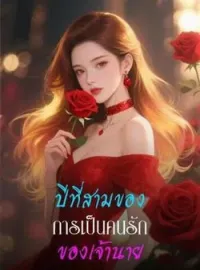 หน้าปกนวนิยาย ปีที่สามของการเป็นคนรักของเจ้านาย