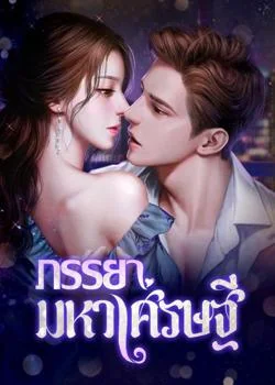 ภาพปกนิยายเรื่อง ภรรยามหาเศรษฐี