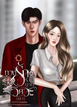 ทวงรักร้ายนายวิศวะ(เลว) |  เวหา x เชอรีน 