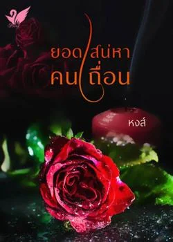 หน้าปกนวนิยาย ยอดเสน่หาคนเถื่อน