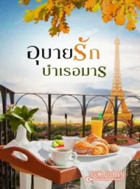 หน้าปกนวนิยาย อุบายรักบำเรอมาร