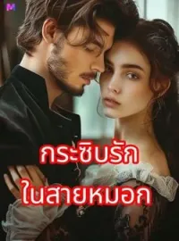 หน้าปกนวนิยาย กระซิบรักในสายหมอก