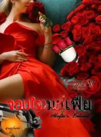 หน้าปกนวนิยาย จอมใจมาเฟีย [ Mafia’s Beloved ] SET : Romance Of Mafia 5th