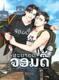 หน้าปกนวนิยาย สะบายดีจอมดื้อ