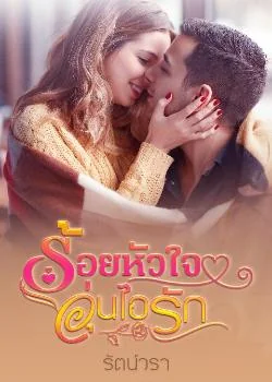 หน้าปกนวนิยาย ร้อยหัวใจอุ่นไอรัก