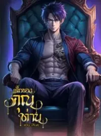 หน้าปกนวนิยาย เด็กของคุณท่าน