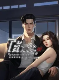 หน้าปกนวนิยาย ไอมาเฟีย นั่นเมียกู