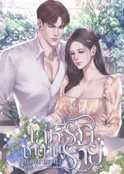 หน้าปกนวนิยาย เล่ห์รักซาตานร้าย (Love devils)