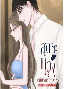 ภาพปกนิยายเรื่อง สุดจะหวง (เมียรักของอคิระ)