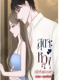 สุดจะหวง (เมียรักของอคิระ)