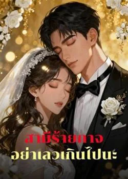 หน้าปกนวนิยาย สามีเจ้าเล่ห์ อย่าเลวเกินไปนะ