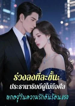 ร่วงลงทีละขั้น: ประธานาธิบดีผู้ไม่ถือศีลตกอยู่ในความรักอันร้อนแรง