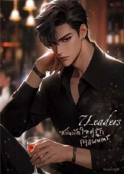 หน้าปกนวนิยาย 7Leaders สลับมัดใจคู่รักเจ้าแผนการ เล่มที่ 2 ของซีรี่ย์
