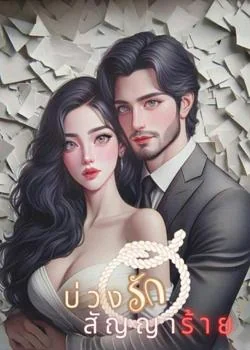 หน้าปกนวนิยาย บ่วงรักสัญญาร้าย