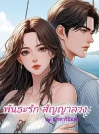 หน้าปกนวนิยาย พันธะรัก สัญญาลวง (เดม่อน-ซินญอริต้า)