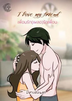 หน้าปกนวนิยาย เพื่อนรัก (เผลอ) รักเพื่อน I love you my friend