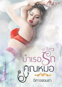 หน้าปกนวนิยาย บำเรอรักคุณหมอ