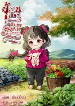 หน้าปกนวนิยาย ย้อนเวลามายุค80พร้อมระบบทำฟาร์มแสนห่วย เล่ม 2