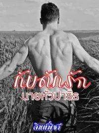 หน้าปกนวนิยาย กับดักรักนายหัวปาริธ