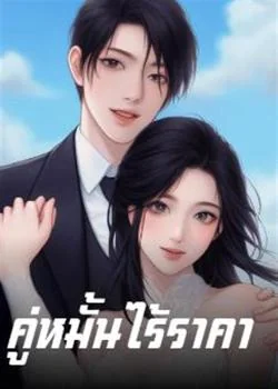 หน้าปกนวนิยาย ซีรีส์คู่หมั้นไร้ราคา