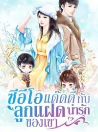 หน้าปกนวนิยาย ซีอีโอแด๊ดดี้กับลูกแฝดน่ารักของเขา
