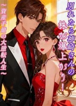 別れたら神崎さんの株が爆上がり！～資産千億の大逆転人生～ の小説カバー
