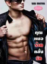 หน้าปกนวนิยาย คุณหมอร้ายคลั่งรัก ชุด BAD DOCTOR