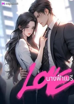 หน้าปกนวนิยาย นางฟ้าเมรี