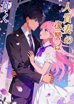 人質妻の復讐は甘く の小説カバー