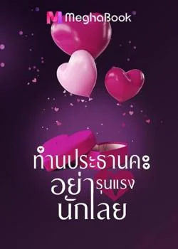 ภาพปกนิยายเรื่อง ท่านประธานคะอย่ารุนแรงนักเลย