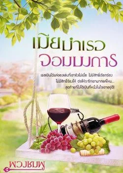 ภาพปกนิยายเรื่อง เมียบำเรอจอมบงการ