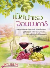 หน้าปกนวนิยาย เมียบำเรอจอมบงการ