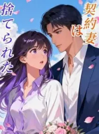 契約妻は捨てられた の小説カバー