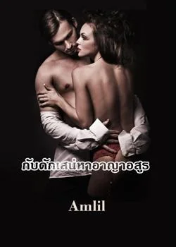 ภาพปกนิยายเรื่อง กับดักเสน่หาอาญาอสูร