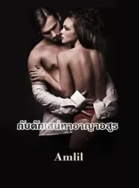 หน้าปกนวนิยาย กับดักเสน่หาอาญาอสูร