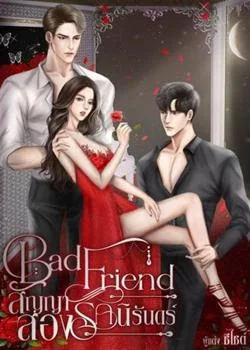 หน้าปกนวนิยาย Bad Friend สัญญาสองรักนิรันดร์