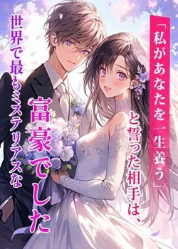 「私があなたを一生養う」と誓った相手は、世界で最もミステリアスな富豪でした の小説カバー
