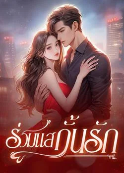 หน้าปกนวนิยาย ร่วมแสกั้นรัก