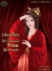 หน้าปกนวนิยาย เพ่ยลู่เสียน สาวใช้อุ่นเตียง จวนนายอำเภอซ่ง