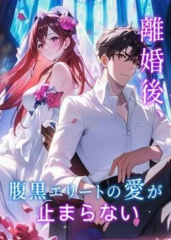 離婚後、腹黒エリートの愛が止まらない の小説カバー