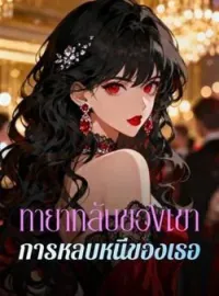 ทายาทลับของเขา การหลบหนีของเธอ