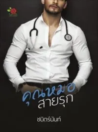 หน้าปกนวนิยาย คุณหมอสายรุก