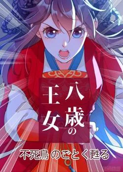 ～八歳の王女～不死鳥のごとく甦る