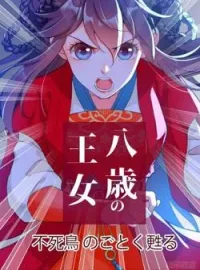 ~八歳の王女~不死鳥のごとく甦る の小説カバー