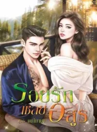 หน้าปกนวนิยาย รอยรักเชลยอสูร