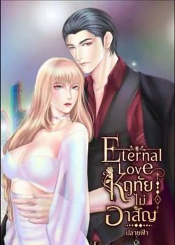 หน้าปกนวนิยาย Eternal love หฤทัยไม่อาสัญ