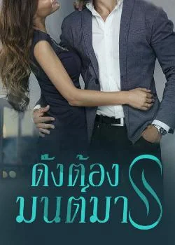 ดั่งต้องมนต์มาร
