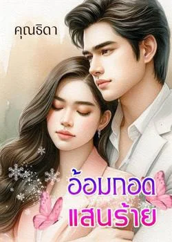 อ้อมกอดแสนร้าย 
