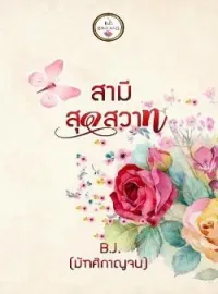 หน้าปกนวนิยาย สามีสุดสวาท