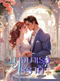 หน้าปกนวนิยาย นางบำเรอไร้ราคี